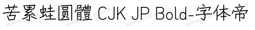 苦累蛙圓體 CJK JP Bold字体转换